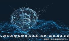 深入探讨数字加密货币业务：机遇、挑战与未来