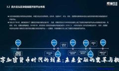 数字加密货币时代的到来：未来金融的变革与挑