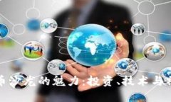 探索加密货币沙龙的魅力：投资、技术与社群的