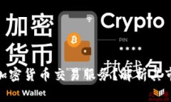 券商如何提供加密货币交易服务？解析其市场趋