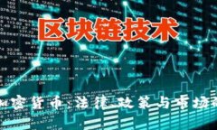 央行监管加密货币：法律、政策与市场的协同发