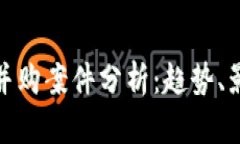 加密货币行业并购案件分析：趋势、影响及案例
