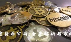 ```xml817家加密货币公司：全景解析与市场前景展