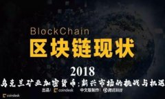 乌克兰矿业加密货币：新兴市场的挑战与机遇