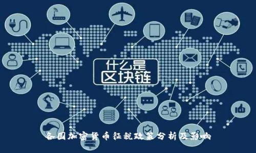各国加密货币征税政策分析及影响