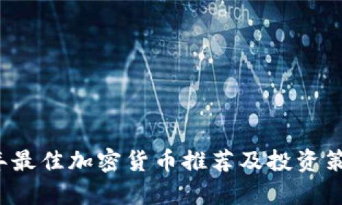 2024年最佳加密货币推荐及投资策略分析