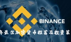 2024年最佳加密货币推荐及投资策略分析