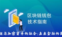   区块链与加密货币的融合：未来金融的新纪元