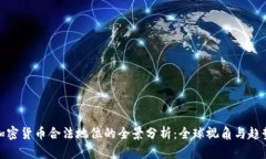 加密货币合法地位的全景分析：全球视角与趋势