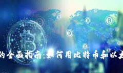 在德州使用加密货币购房的全面指南：如何用比