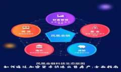如何通过加密货币快速出售房产：全面指南