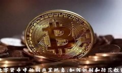 加密数字货币中的割韭菜现象：如何识别和防范
