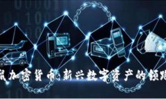 仓鼠加密货币：新兴数字资产的领跑者