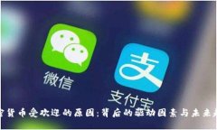 加密货币受欢迎的原因：背后的驱动因素与未来