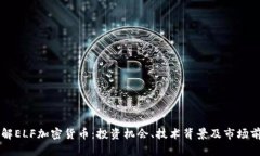 了解ELF加密货币：投资机会、技术背景及市场前