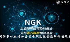 如何保护以太坊加密货币钱包免受盗取的有效策