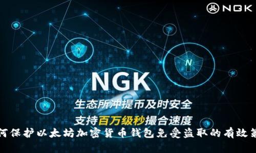 如何保护以太坊加密货币钱包免受盗取的有效策略