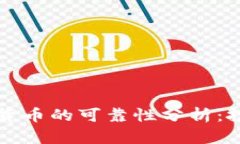 虚拟加密货币的可靠性分析：投资者必读