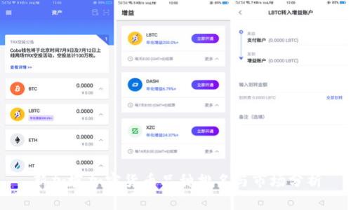 新加坡加密货币品种排名与市场分析