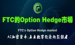 AI加密货币：未来数字经济的引领者