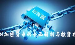 RAM加密货币的全面解析与投资指南