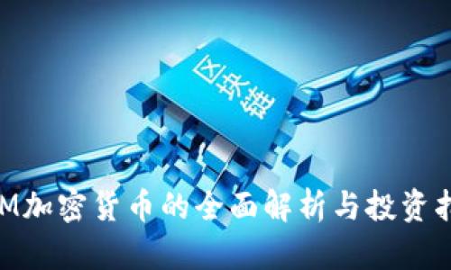 RAM加密货币的全面解析与投资指南