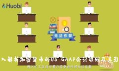 深入解析加密货币的US GAAP会计准则及其影响