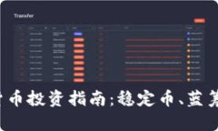 2023年保值加密货币投资指南：稳定币、蓝筹币与