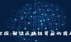 加密货币商业构架图：解读区块链背后的商业模