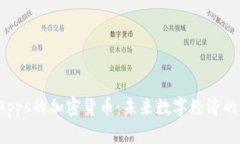 基于DApps的加密货币：未来数字经济的新机遇