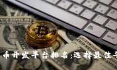 2023年加密货币开发平台排名：选择最佳平台的全