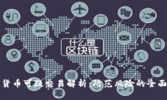 加密货币可疑交易解析：防范风险的全面指南