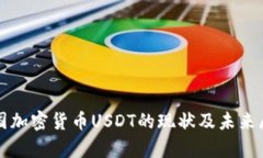 泰国加密货币USDT的现状及未来展望