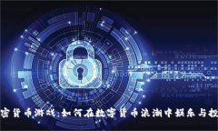 亚洲加密货币游戏：如何在数字货币浪潮中娱乐