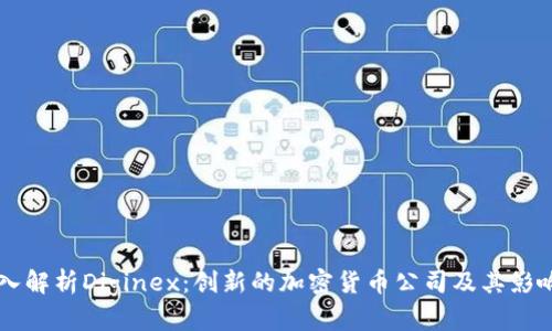 深入解析Diginex：创新的加密货币公司及其影响力