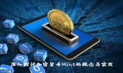 深入探讨加密货币Mint的概念与实践