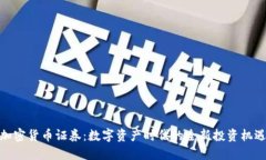 加密货币证券：数字资产时代的全新投资机遇