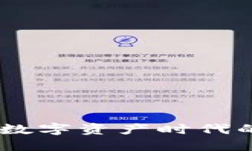 加密货币证券：数字资产时代的全新投资机遇