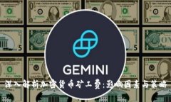 深入解析加密货币矿工费：影响因素与策略