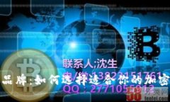 加密货币手表品牌：如何选择适合你的加密货币