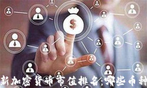 
2023年最新加密货币市值排名：哪些币种值得关注？