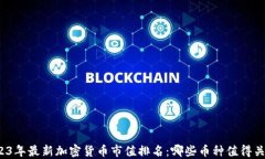 2023年最新加密货币市值排名：哪些币种值得关注