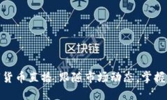 加密数字货币直播：跟随市场动态，掌握交易机