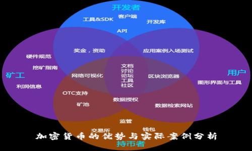 加密货币的优势与实际案例分析