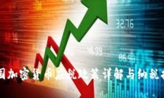 中国加密货币应税政策详解与纳税指南