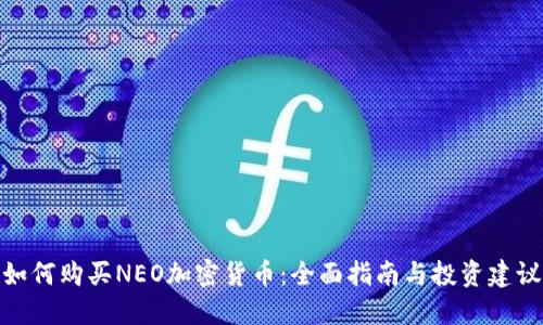 如何购买NEO加密货币：全面指南与投资建议