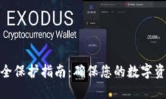 加密货币安全保护指南：确保您的数字资产不受