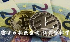 全面解读加密货币指数查询：让你轻松掌握市场