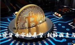 2023年加密货币市场展望：利好因素与投资机会