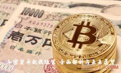 加密货币税收政策：全面解析与未来展望